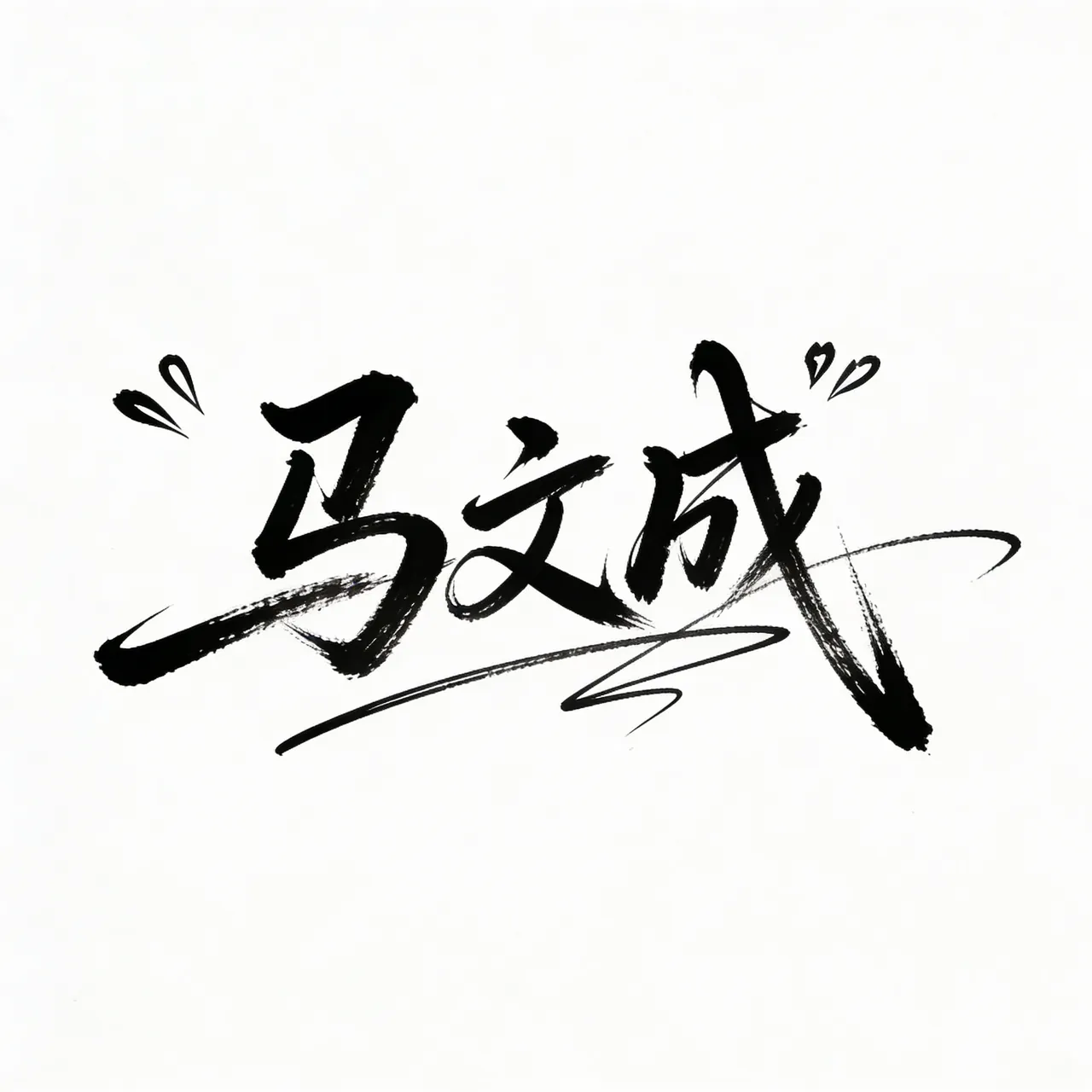 马文成艺术签名设计